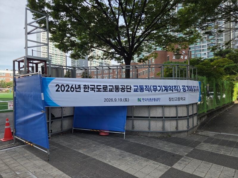 한국도로교통공단 2026년 교통직 준비 후기