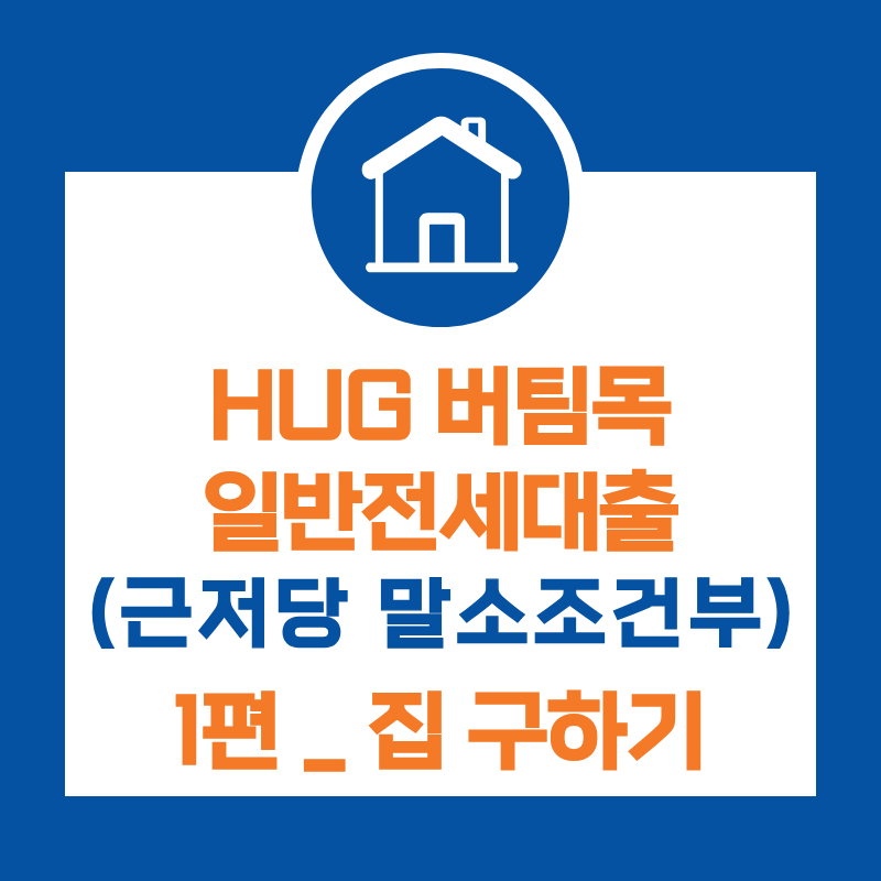 1편) HUG 허그 버팀목 일반 전세대출(근저당 말소 조건부 대출)_부동산 집구하기(아파트편) & ....