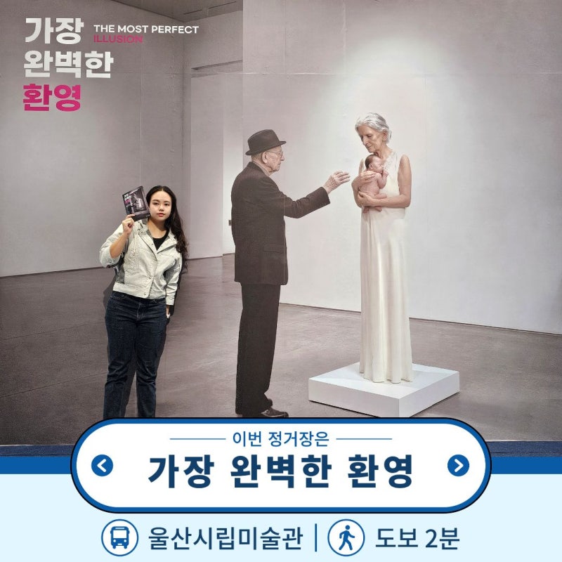 울산시립미술관 가장 완벽한 환영 국제 하이퍼리얼리즘 특별전 극사실주의 전시 데이트
