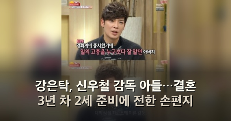 강은탁, 신우철 감독 아들…결혼 3년 차 2세 준비에 전한 손편지