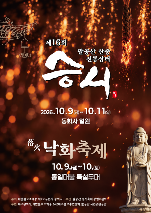 2026 팔공산 동화사 승시낙화축제 일정·낙화놀이·승가씨름·사찰음식·국화꽃·주차·1박2일 ....