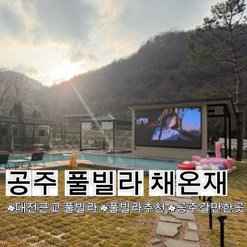 대전근교 풀빌라 | 아기와 함께 공주 채온재