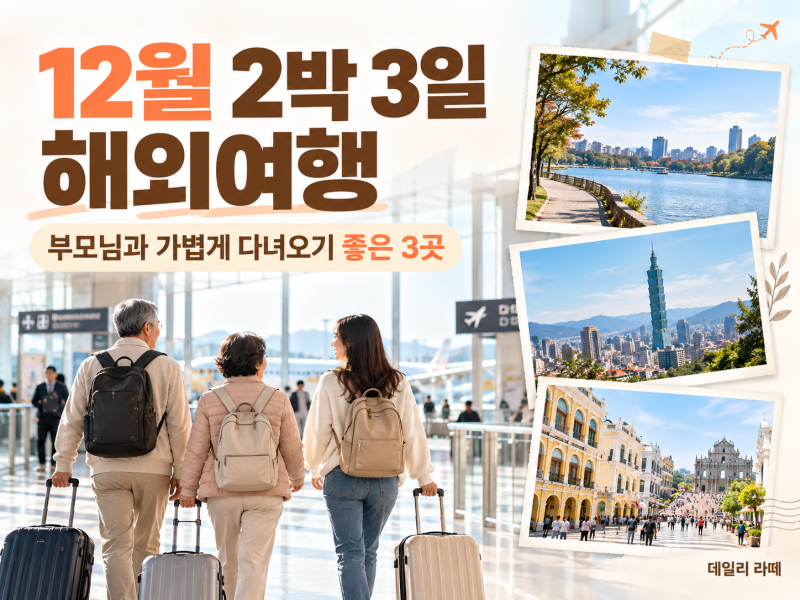해외여행 12월 2박 3일 부모님과 가볍게 다녀오는 여행지 3곳 추천