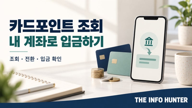 카드포인트 현금화, 조회 금액과 실제 입금액이 다른 이유부터 확인하세요~