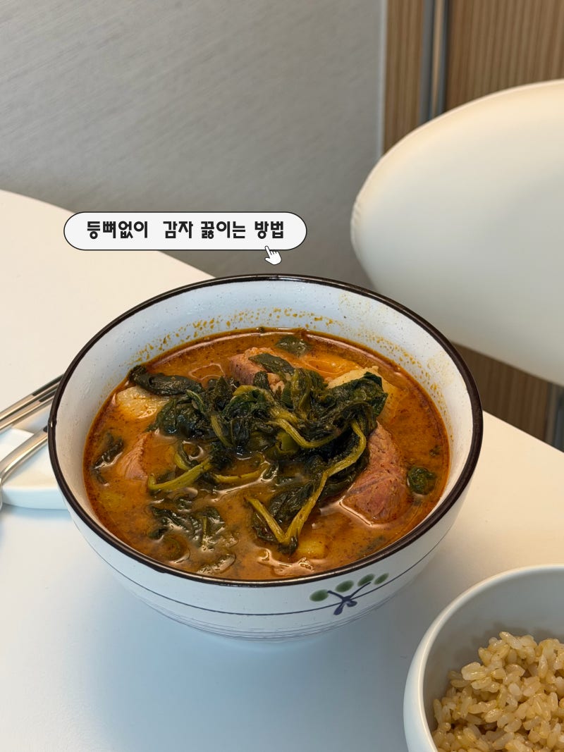 앞다리살 감자탕 레시피｜등뼈 없이도 진한 국물맛이 날 수 있을까?