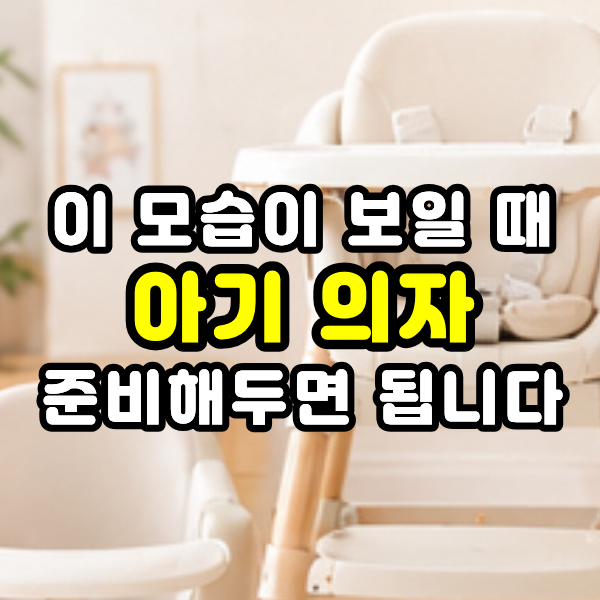 아기 범보의자 시기 지금 사면 얼마나 사용할까? 아기 의자 총정리