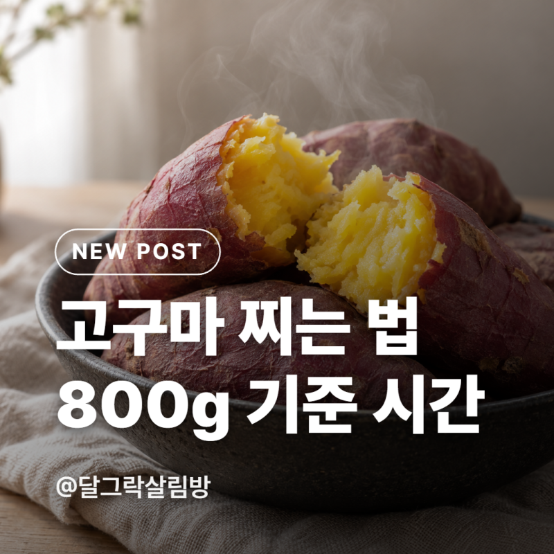 고구마 찌는 법, 작은 밤고구마 800g 기준 시간 정리