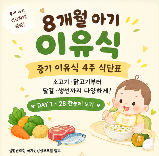 8개월 아기 이유식 식단표｜중기 이유식 4주 캘린더