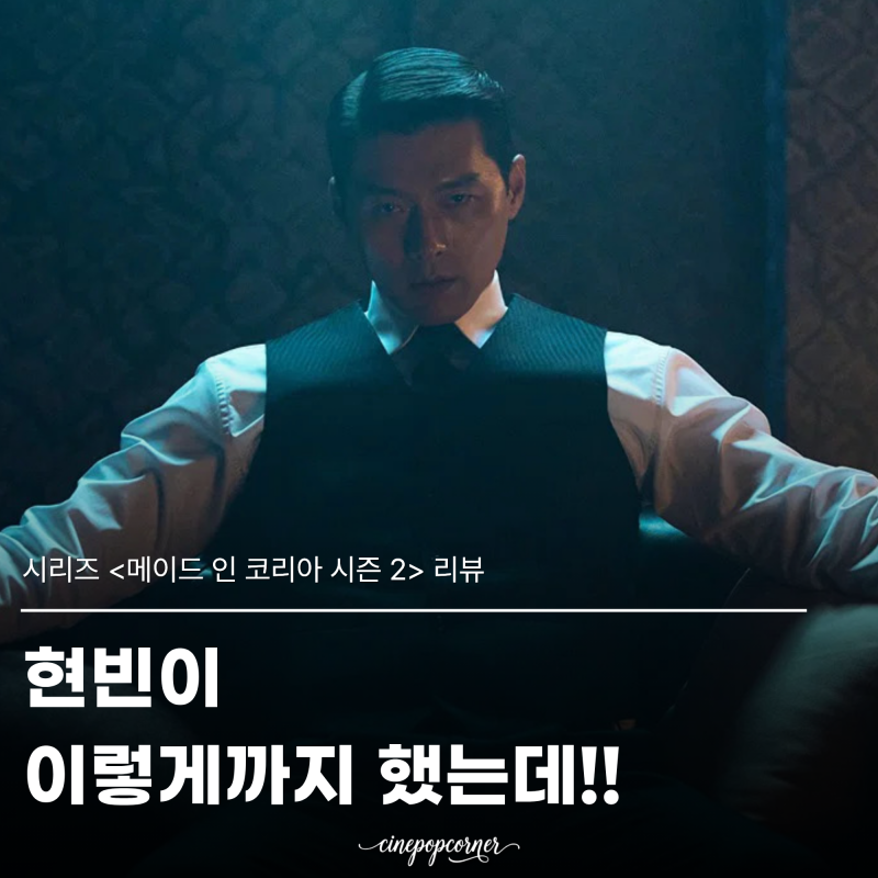 메이드 인 코리아 시즌2 리뷰 백기태 시가 씬에서 끝냈어야 했다