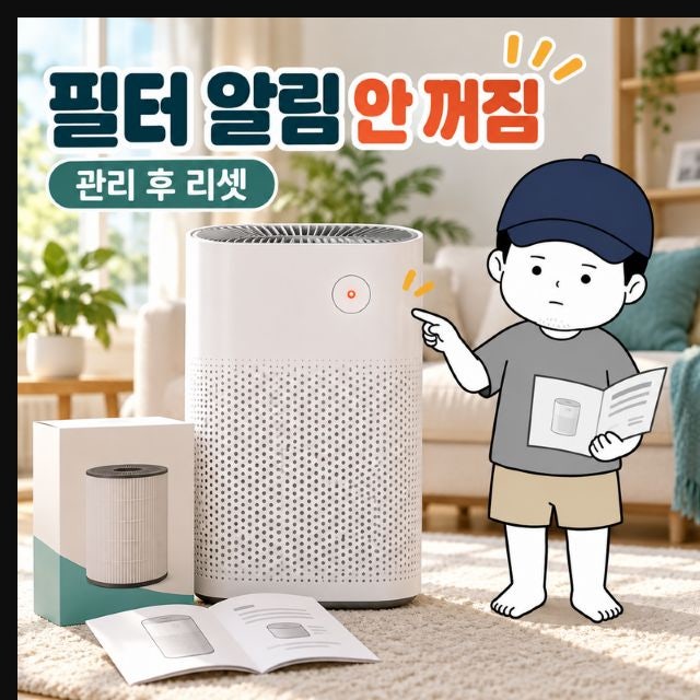 공기청정기 필터 교체 후 램프가 남았다면, 청소 표시부터 구분하세요