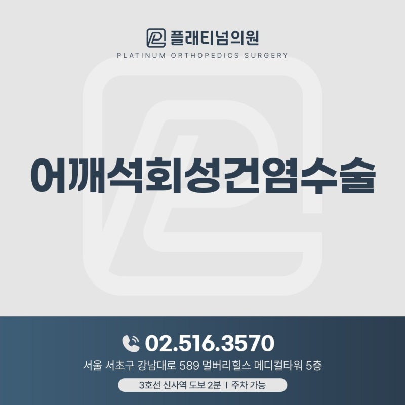 어깨석회성건염수술 대신 석회분쇄흡입술로 치료하는 방법