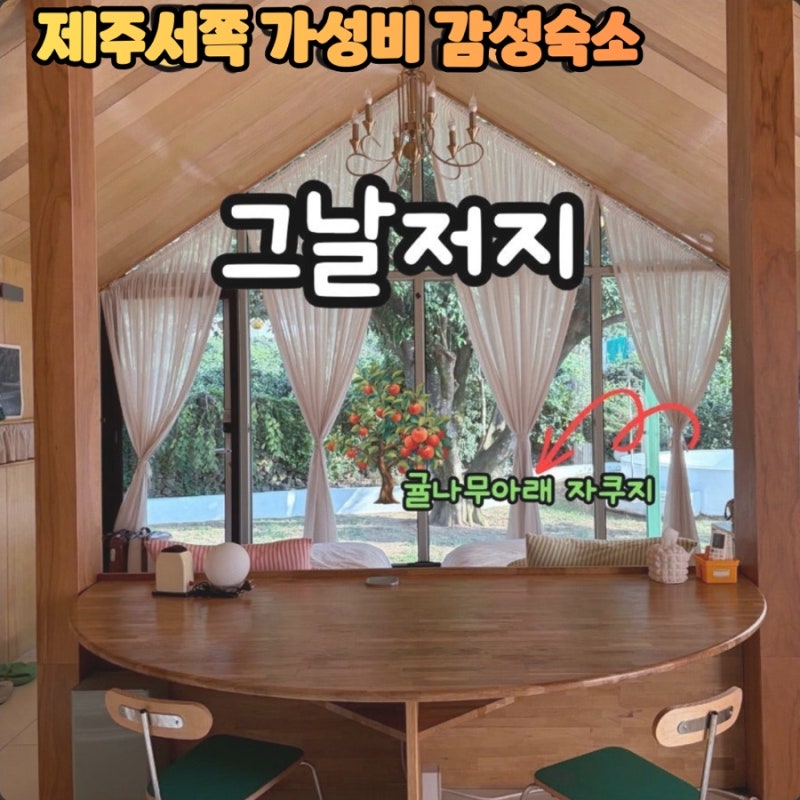 [제주/한경] 제주 서쪽 감성숙소 추천 | 제주 서쪽 가성비 자쿠지 숙소 그날저지 | 2박3일 내돈....