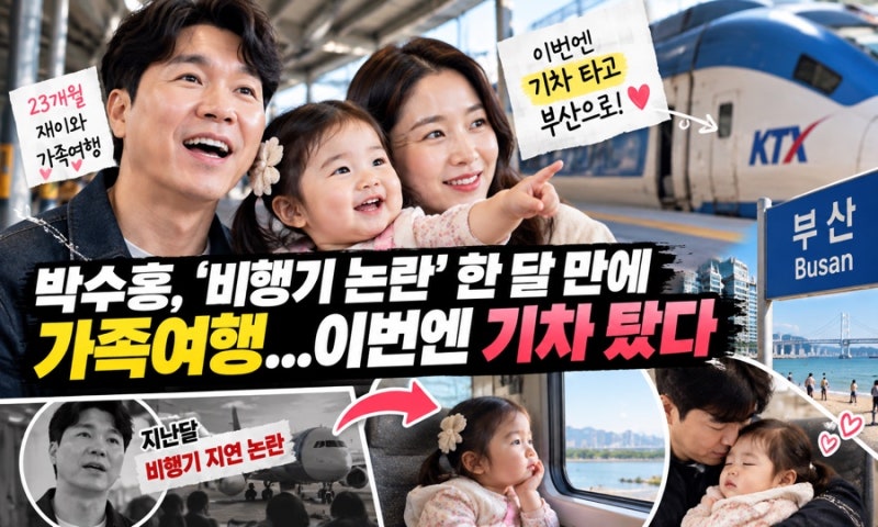 비행기 논란 한 달 뒤…박수홍 가족, 이번엔 기차 타고 부산으로