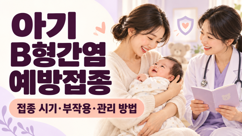아기 B형간염 예방접종이란? 접종 시기와 부작용, 부모가 알아둘 내용