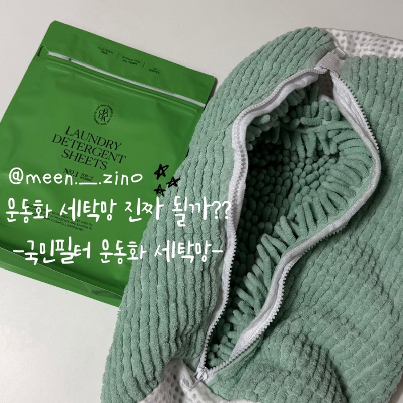 아이 실내화 세탁 국민필터 운동화 세탁망 구다 시트 세제 사용 후기