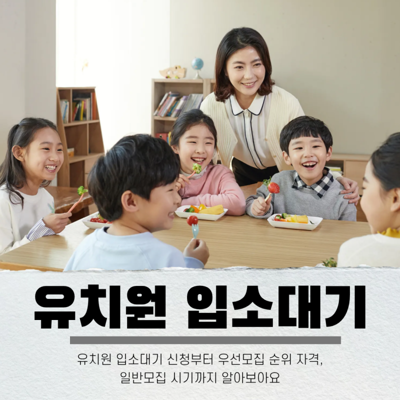 유치원 입소대기 어플 신청 기간 방법 우선순위까지 총정리