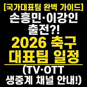 2026 한국 축구 국가대표팀 일정 총정리 (10월 A매치 평가전 & 나고야 아시안게임 축구 대진표)