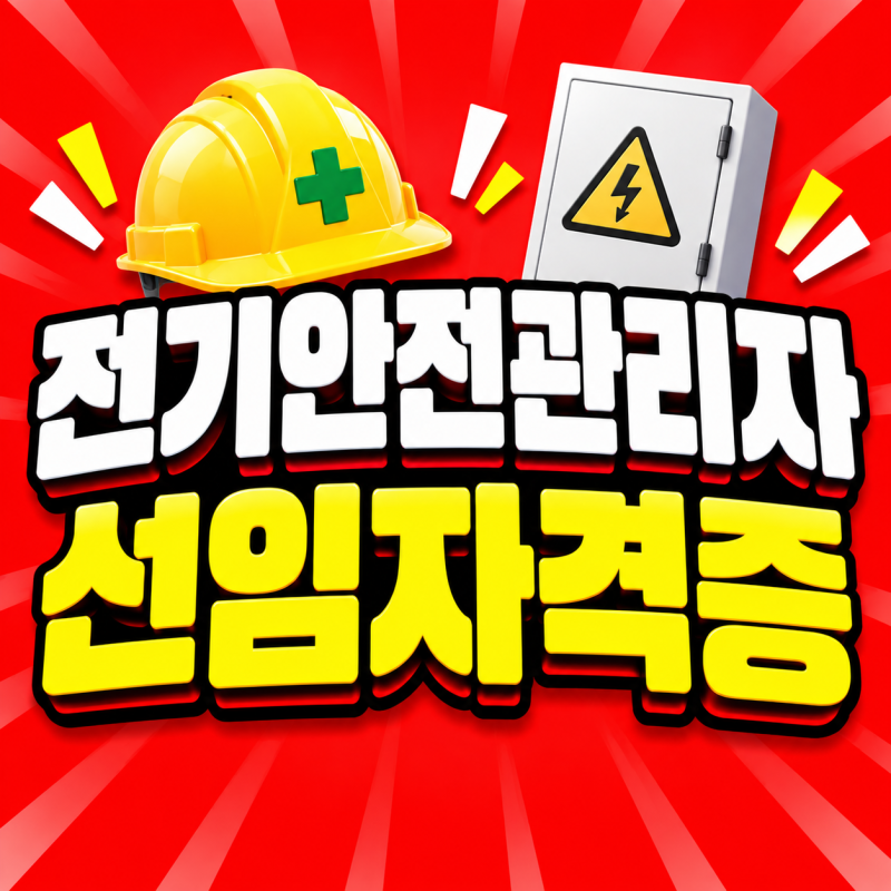 전기안전관리자 선임기준 고졸이 전기산업기사부터 준비한 방법