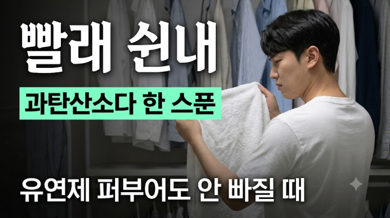 빨래에서 나는 쉰내, 섬유유연제 아무리 들이부어도 안 빠질 때 과탄산소다 한 스푼