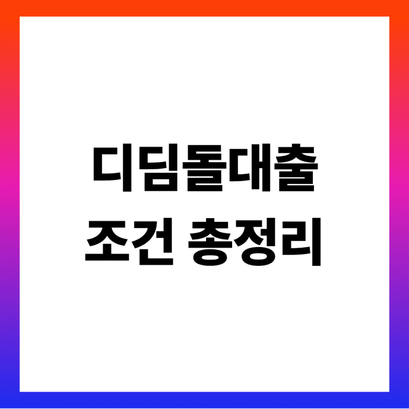 디딤돌대출 조건·금리 총정리 (신혼부부·생애최초 소득 기준표·금리표·한도 2억~3.2억·수....