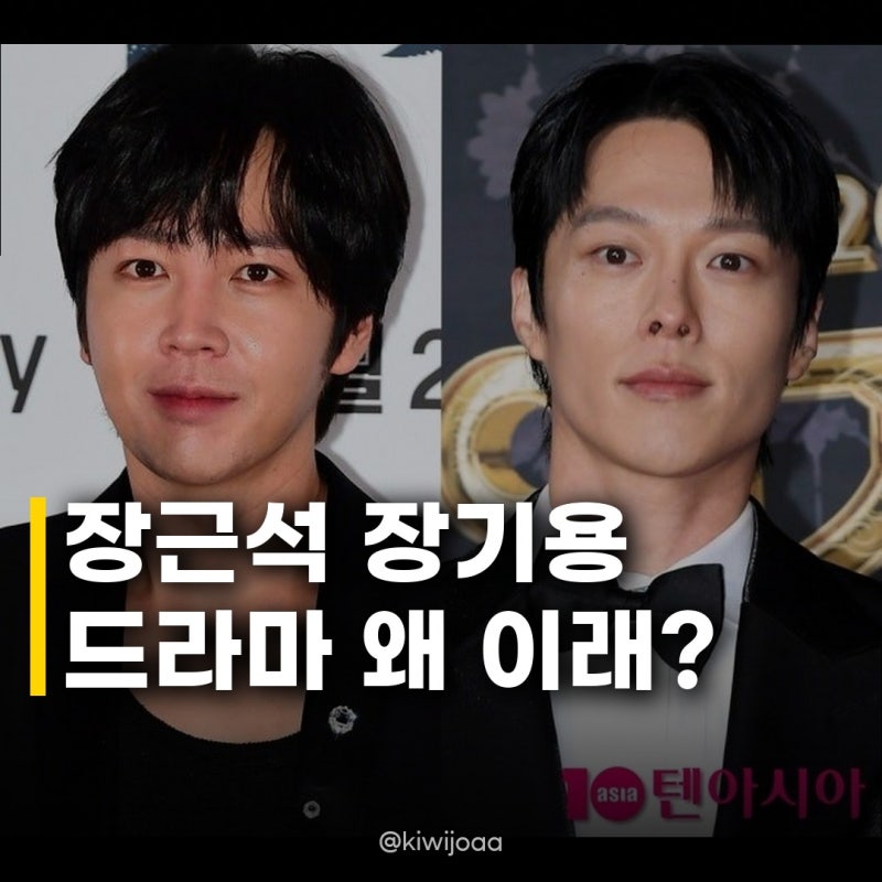 장근석 장기용 드라마 한파 촬영 중단부터 편성 불발까지, 요즘 드라마 시장 왜 이럴까?