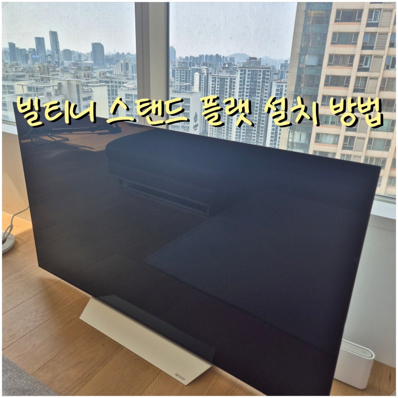 선 없는 깔끔함 빌티니 스탠드 플랫 설치 방법 및 선 정리 노하우