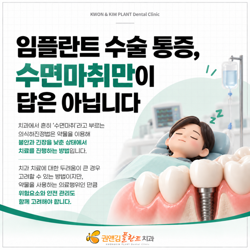 임플란트 수술, 꼭 수면마취가 필요할까요?