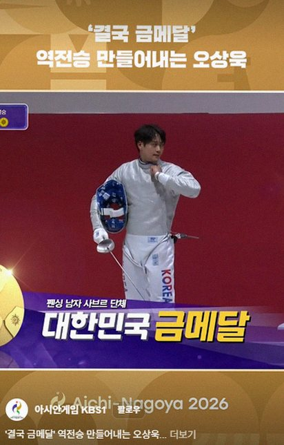 <b>오상욱</b> 펜싱 <b>2관왕</b>! <b>아시안게임</b> 역전 드라마의 진짜 이유