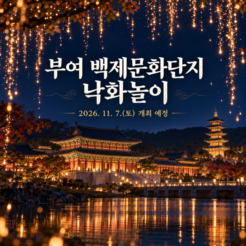 2026 부여 백제문화단지 낙화놀이 11월 7일 예정｜예매 전 확인할 것