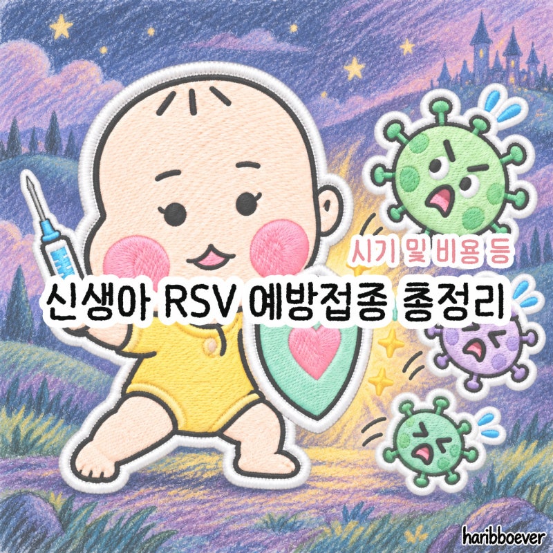 육아 정보 | 신생아 RSV 예방접종 필수인가요? 시기와 가격, 부작용 총정리