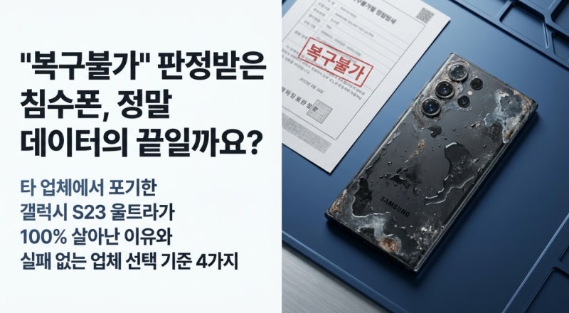 대전 데이터 복구 업체 선택 기준 4가지, 타업체 복구불가 침수폰이 살아난 이유!