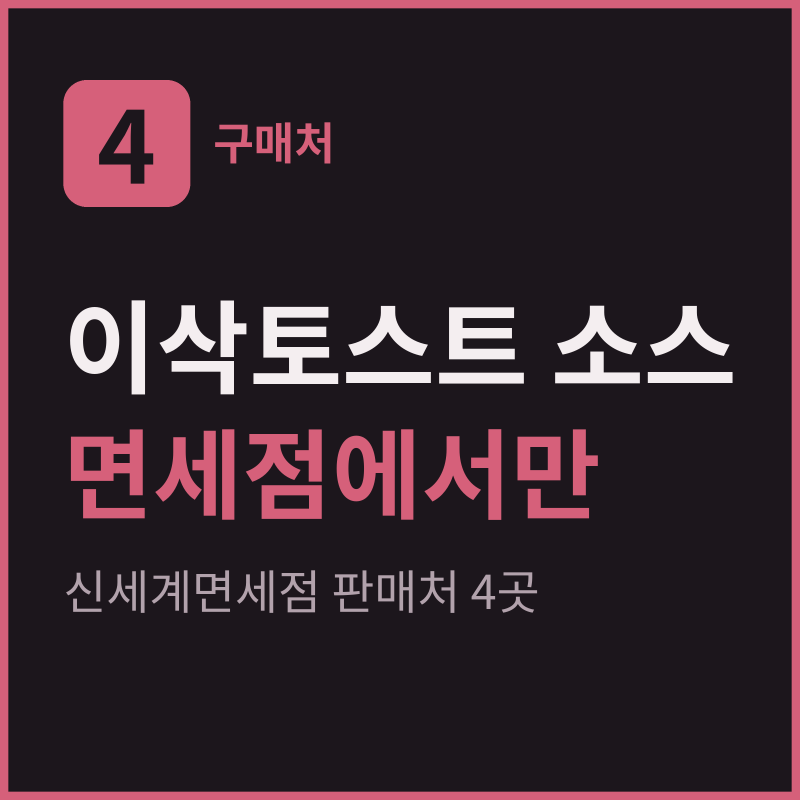 이삭토스트 소스 구매처, 신세계면세점 판매처 4곳과 국내 미판매 이유