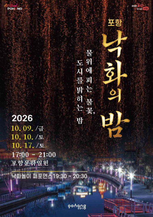 2026 포항 낙화의 밤✨ 퐝퐝 호러나이트 일정 총정리 10월 포항 이색행사 정보