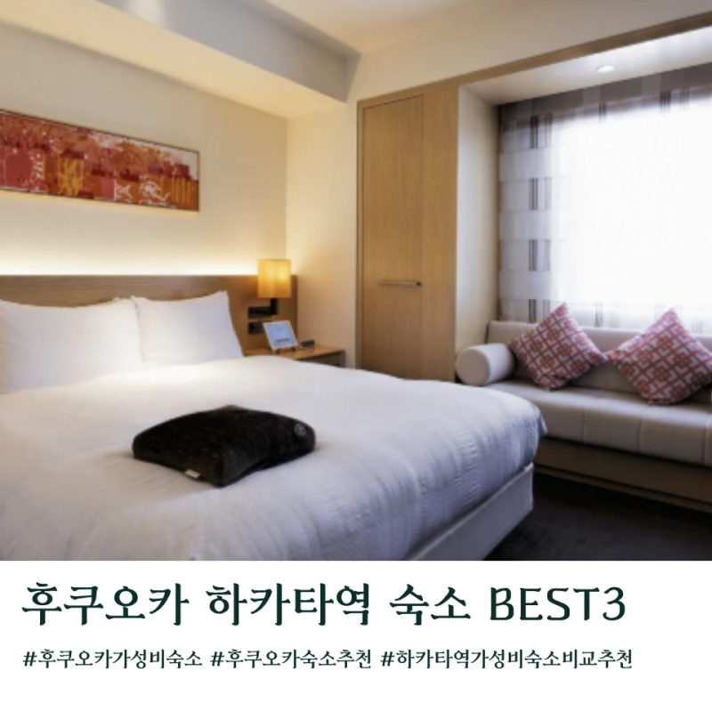 후쿠오카 하카타역 가성비 숙소 추천 BEST 3