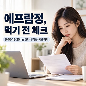 에프람정 효과 5mg·10mg·15mg·20mg 부작용 알아보기