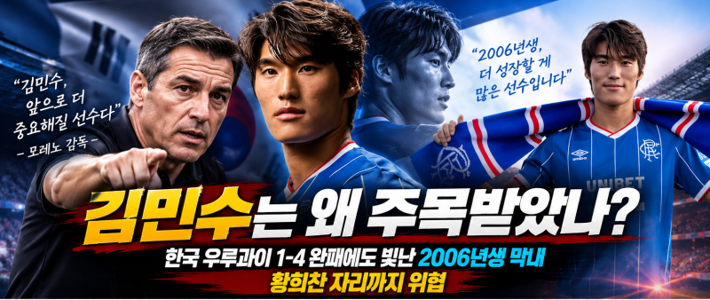 김민수는 왜 주목받았나?｜한국 우루과이 1-4 완패에도 빛난 2006년생 막내, 황희찬 자리까지 ....