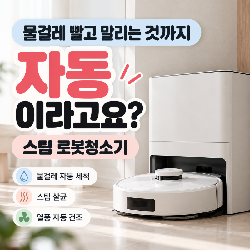물걸레 로봇청소기, 물걸레 빨고 말리는 것까지 자동이라고요?