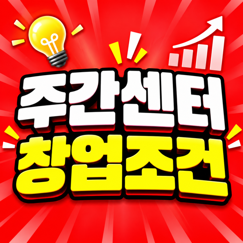 노인주간보호센터 창업조건 고졸도 자격증 따고 개원했어요
