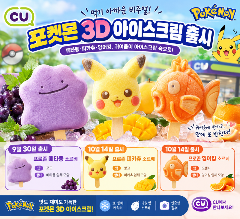 먹기 아까운 비주얼! CU 포켓몬 3D 아이스크림 출시｜메타몽·피카츄·잉어킹