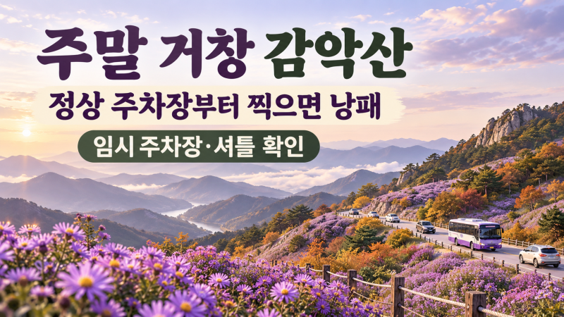 주말 거창 감악산, 정상 주차장부터 찍으면 낭패｜임시주차장·셔틀 이용법