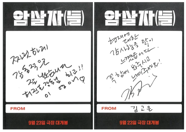 "손글씨 몇 줄이 이렇게 번질 줄이야" 이영애 김고은 암살자들응원 후 무슨 일이