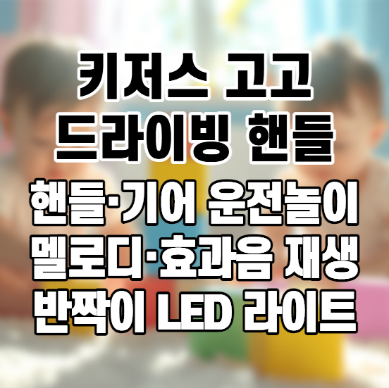 [키저스] 고고 드라이빙 핸들, 멜로디·효과음으로 즐기는 아기 운전놀이 장난감