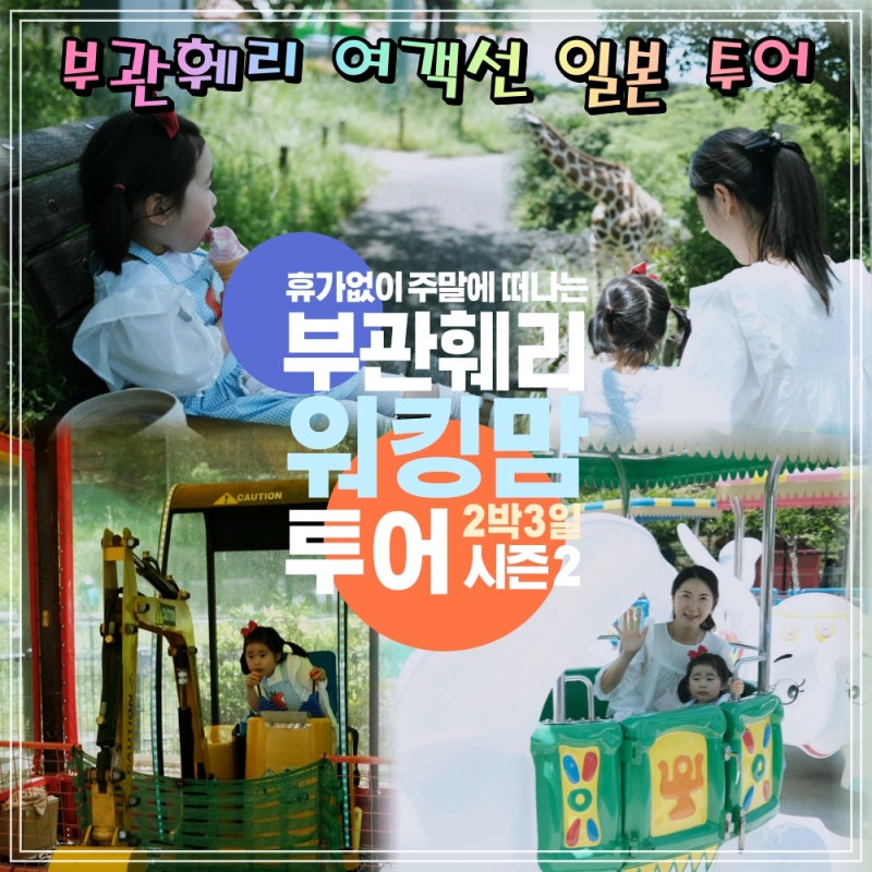 부관훼리 워킹맘 투어 부산 시모노세키 배편 여객선 기타큐슈 일본 가족여행 패키지 2박 3일 ....