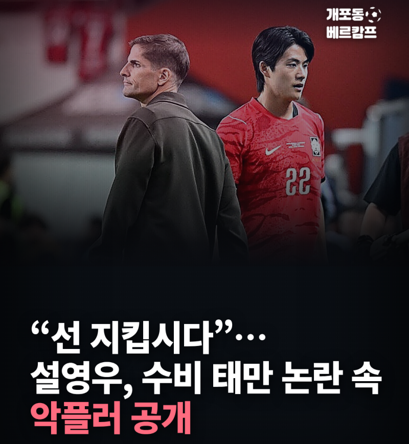 "선 지킵시다"… 설영우, 수비 태만 논란 속 악플러 공개?