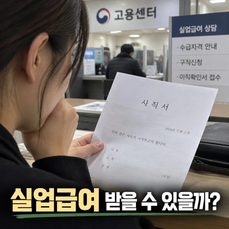 실업급여조건 해고 권고사직 자진퇴사 차이와 핵심 조건, 그리고 놓치면 안 되는 실업급여수....
