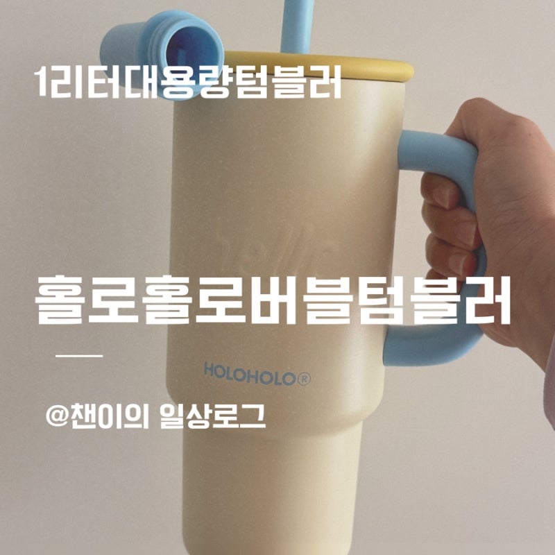 1리터텀블러 추천 ㅣ 홀로홀로텀블러 대용량 1L 사용후기