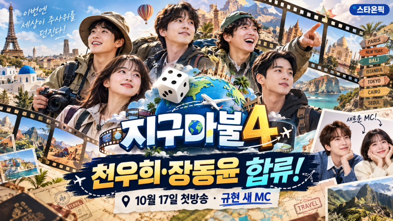 지구마불4 천우희·장동윤 합류! 10월 17일 첫방송·규현 새 MC·출연진 총정리