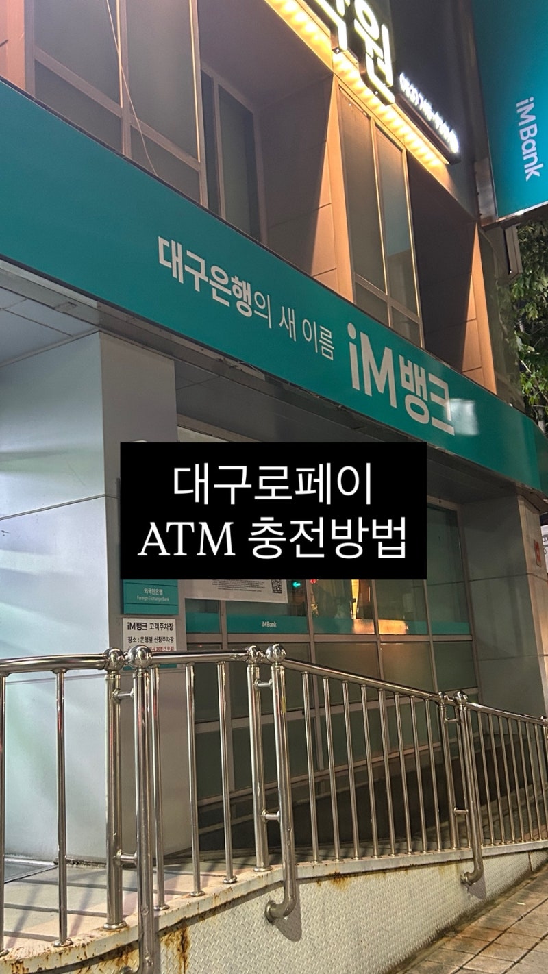 대구로페이 ATM 충전성공, 생각보다 간단했던 충전방법