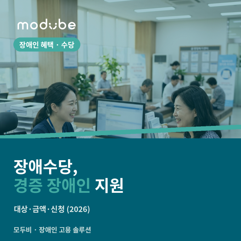 장애수당, 경증 장애인이 챙길 지원 (2026)