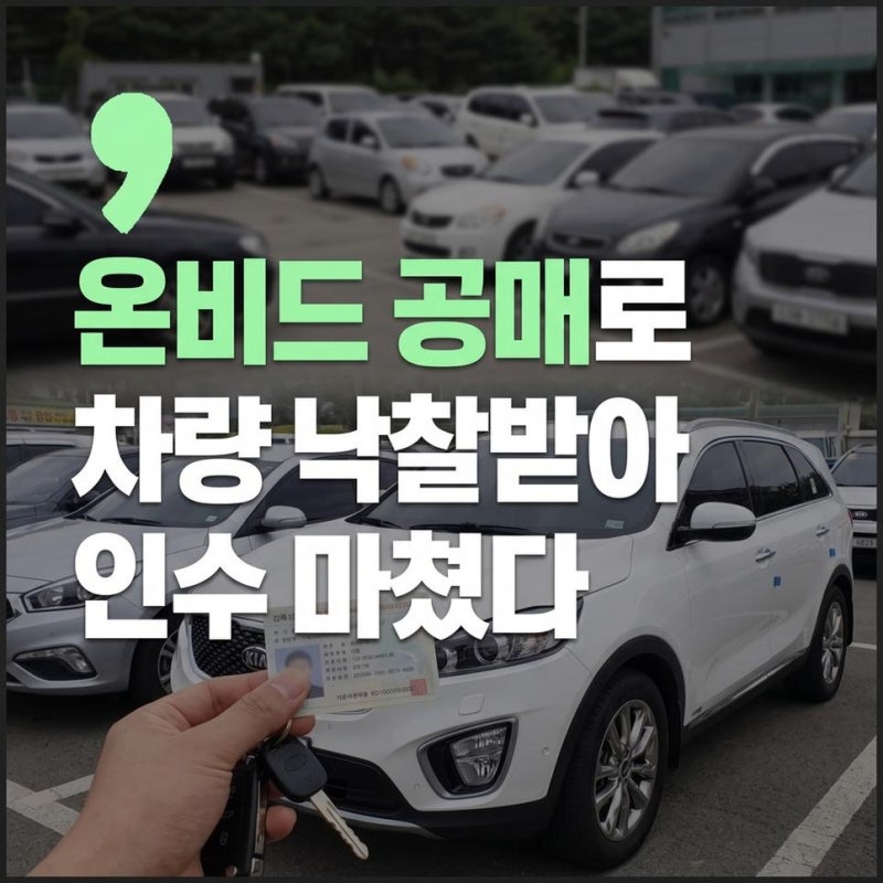 자동차 공매 온비드 오토마트 입찰방법과 낙찰 후 차량 인수하기